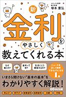 新・金利をやさしく教えてくれる本