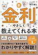 新・金利をやさしく教えてくれる本