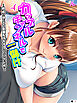 カップルチャンネルで一儲け ～親戚の娘とエロ動画配信をすることになった件～　（単話）　第１話