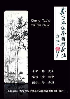 鄭子太極拳自修新法