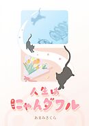 人生はにゃんダフル