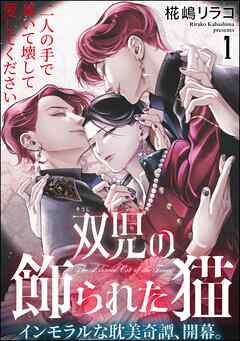 双児の飾られた猫（分冊版）　【第1話】