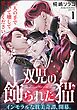 双児の飾られた猫（分冊版）　【第1話】