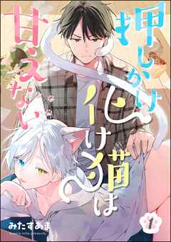 押しかけ化け猫は甘えない（分冊版）　【第1話】
