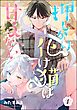 押しかけ化け猫は甘えない（分冊版）　【第1話】