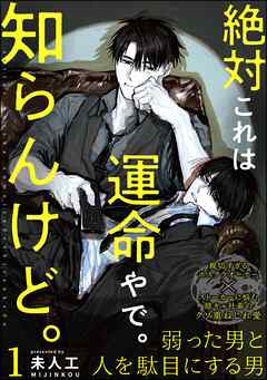 絶対これは運命やで。知らんけど。（分冊版）　【第1話】