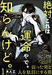 絶対これは運命やで。知らんけど。（分冊版）　【第1話】