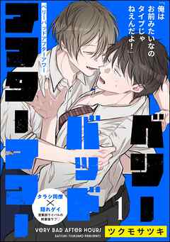 ベリーバッドアフターアワー（分冊版）　【第1話】