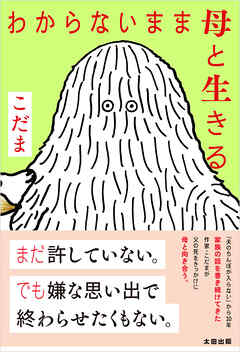 わからないまま母と生きる