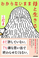 わからないまま母と生きる