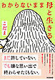 わからないまま母と生きる