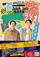 Quick Japan SPECIAL ゆる言語学ラジオ 完全攻略本