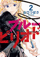 【期間限定　無料お試し版】ブルーピリオド（２）