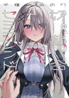 【期間限定　無料お試し版】好都合セミフレンド　１巻