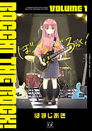 【期間限定　無料お試し版】ぼっち・ざ・ろっく！