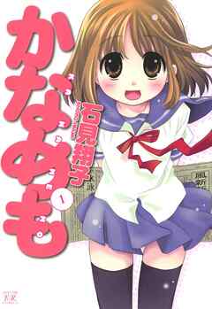 【期間限定　無料お試し版】かなめも　1巻