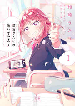 【期間限定　無料お試し版】瑠東さんには敵いません！　１巻