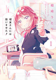 【期間限定　無料お試し版】瑠東さんには敵いません！　１巻
