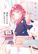 【期間限定　無料お試し版】瑠東さんには敵いません！