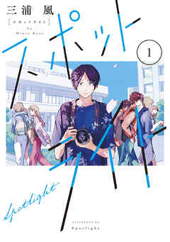 【期間限定　試し読み増量版】スポットライト（１）