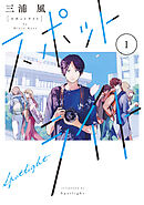 【期間限定　試し読み増量版】スポットライト