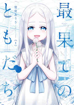 【期間限定　無料お試し版】最果てのともだち　１巻