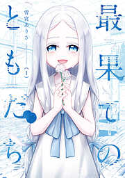 【期間限定　無料お試し版】最果てのともだち　１巻