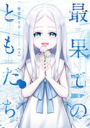 【期間限定　無料お試し版】最果てのともだち