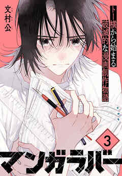 【期間限定　無料お試し版】マンガラバー　分冊版（３）