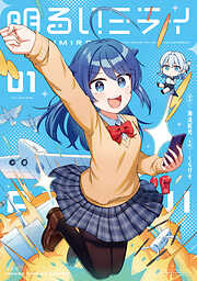 【期間限定　無料お試し版】明るいミライ　１巻
