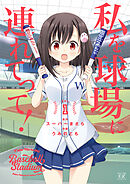 【期間限定　無料お試し版】私を球場に連れてって！