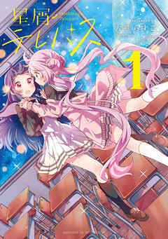 【期間限定　無料お試し版】星屑テレパス　１巻