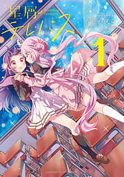 【期間限定　無料お試し版】星屑テレパス　１巻