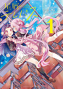 【期間限定　無料お試し版】星屑テレパス