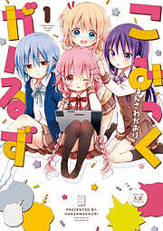 【期間限定　無料お試し版】こみっくがーるず　１巻