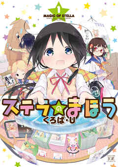 【期間限定　無料お試し版】ステラのまほう　１巻