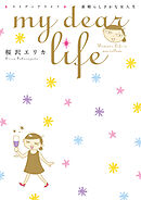 【期間限定　無料お試し版】ｍｙ　ｄｅａｒ　ｌｉｆｅ　素晴らしきかな女人生