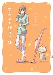 サチコと神ねこ様【フルカラー】