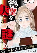【期間限定　無料お試し版】完璧な夫には謎がある～レス4年目の事情～