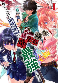 【期間限定　無料お試し版】落ちこぼれ退魔師は異世界帰りで最強となる1