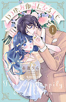 【期間限定　試し読み増量版】いつか、お伽話になるまで