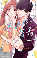【期間限定　無料お試し版】おくれまして青春