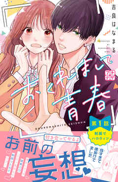 【期間限定　無料お試し版】おくれまして青春　プチデザ（１）