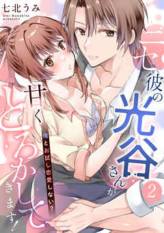 【期間限定　試し読み増量版】ニセ彼の光谷さんが甘くとろかしてきます！～俺とお試し恋愛しない？～【第２話】