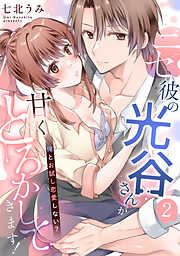 【期間限定　試し読み増量版】ニセ彼の光谷さんが甘くとろかしてきます！～俺とお試し恋愛しない？～【第２話】