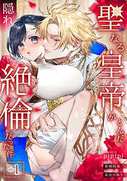 【期間限定　無料お試し版】聖なる皇帝がとんだ隠れ絶倫だった件【第１話】