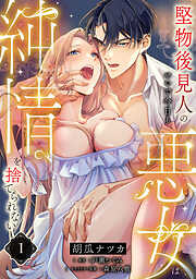 【期間限定　無料お試し版】堅物後見人のせいで今日も悪女は純情を捨てられない【第１話】