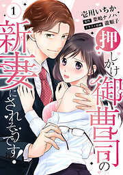 【期間限定　無料お試し版】【ピュール】押しかけ御曹司の新妻にされそうです！ 1
