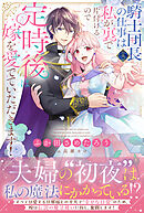 騎士団長（夫）の仕事は私が裏で片付けるので定時後は嫁を愛でていただきます！