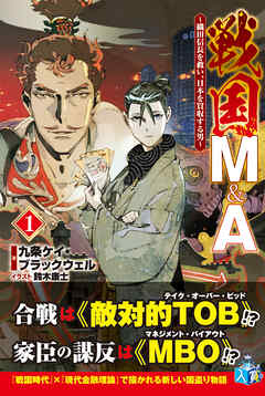 戦国M&A～織田信長を救い、日本を買収する男～１